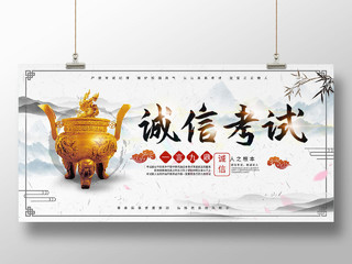 白色背景大气中国风诚信考试宣传展板设计